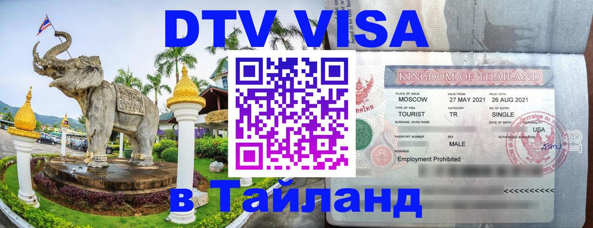 Оформить DTV визу в Тайланд 